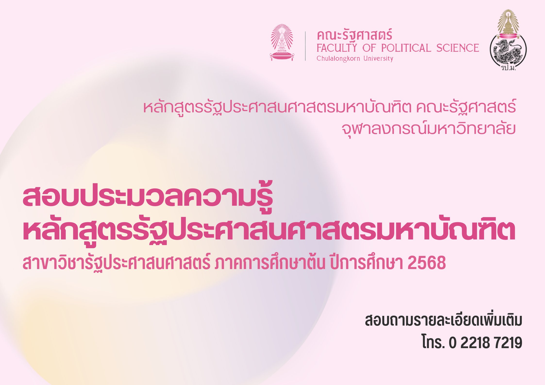 สอบประมวลความรู้หลักสูตรรัฐประศาสนศาสตรมหาบัณฑิต ภาคการศึกษาต้น ปีการศึกษา 2568